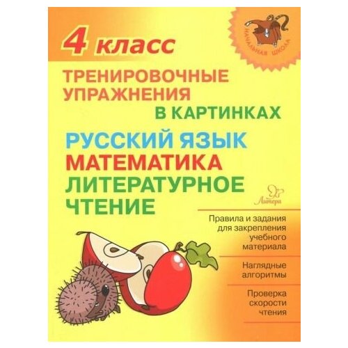 Ольга ушакова: тренировочные упражнения в картинках. русский язык, математика, литературное чтение. 4 класс