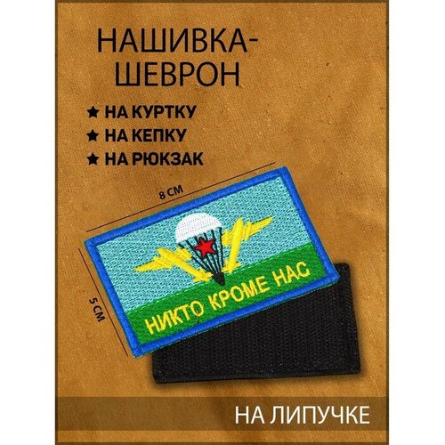 Нашивка-шеврон, тактическая Флаг ВДВ с липучкой, 8 х 5 см нашивка за вдв 6 4x9 0 см