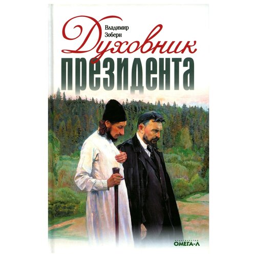 Духовник президента: рассказы о священниках, повлиявших на умы и души правителей России. Зоберн В. М. Омега-Л