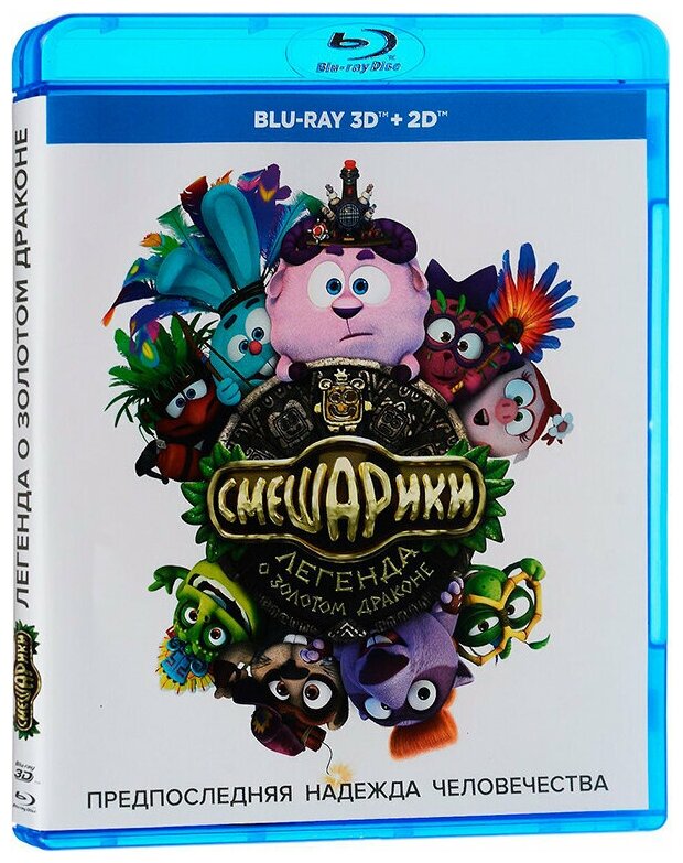 Смешарики: Легенда о золотом драконе (Blu-ray 3D + 2D)