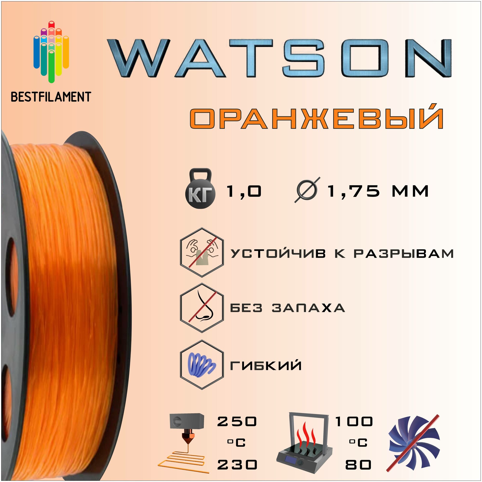 SBS Watson Оранжевый 1000 гр. 1.75 мм пластик Bestfilament для 3D-принтера