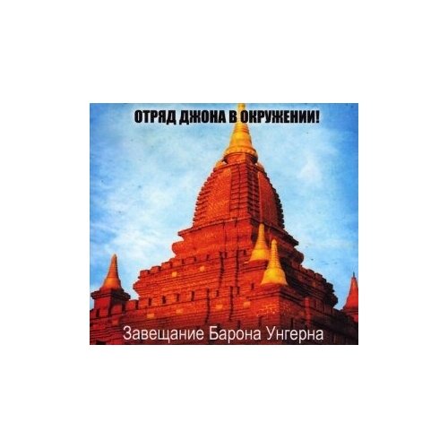 Компакт-Диски, Авторское издание, отряд джона В окружении! - Завещание Барона Унгерна (CD-R)