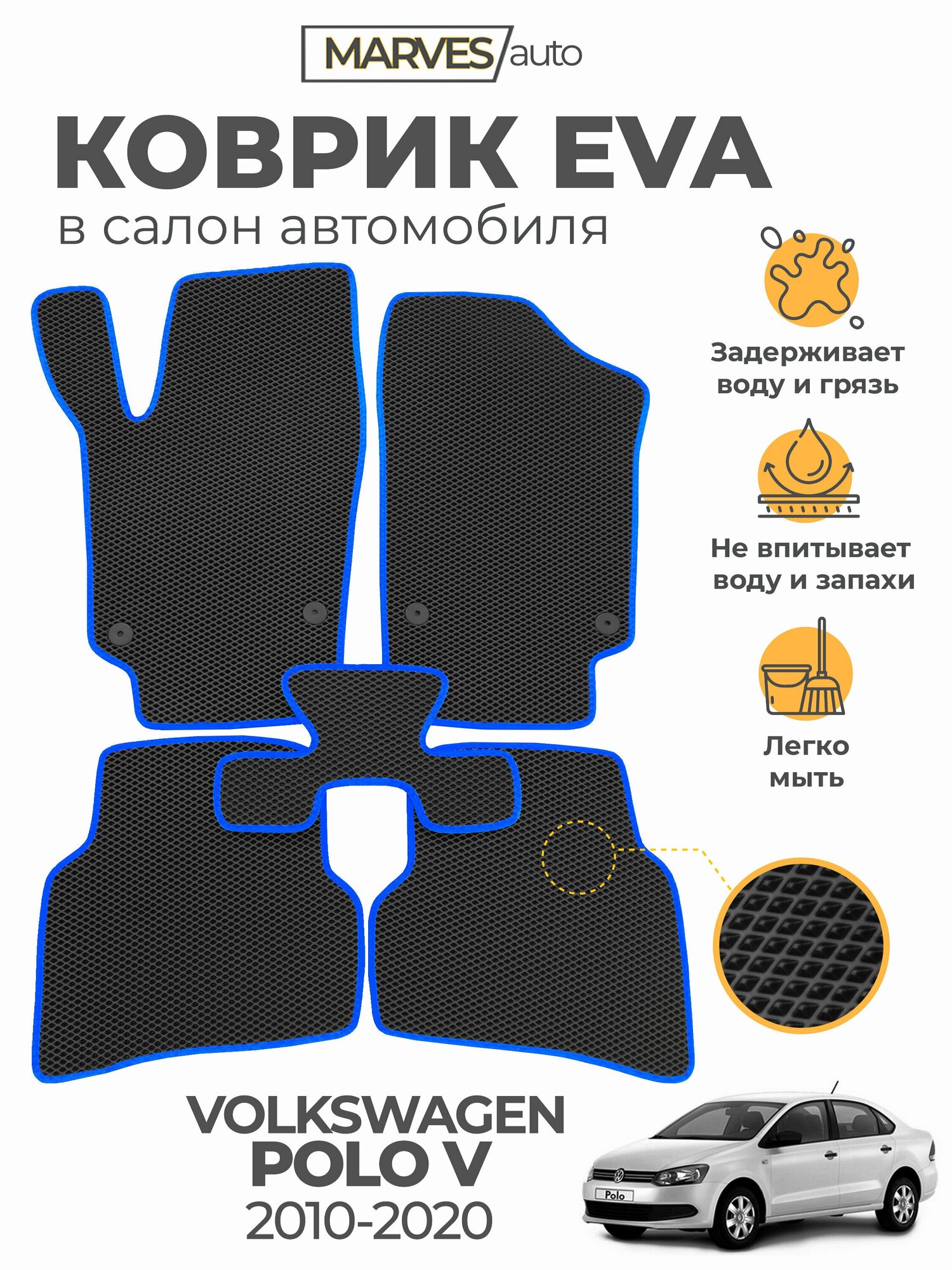 Коврики EVA (ЭВА, ЕВА) в салон автомобиля Volkswagen Polo V (2010-2020), комплект 5 шт, черный ромб/синий кант