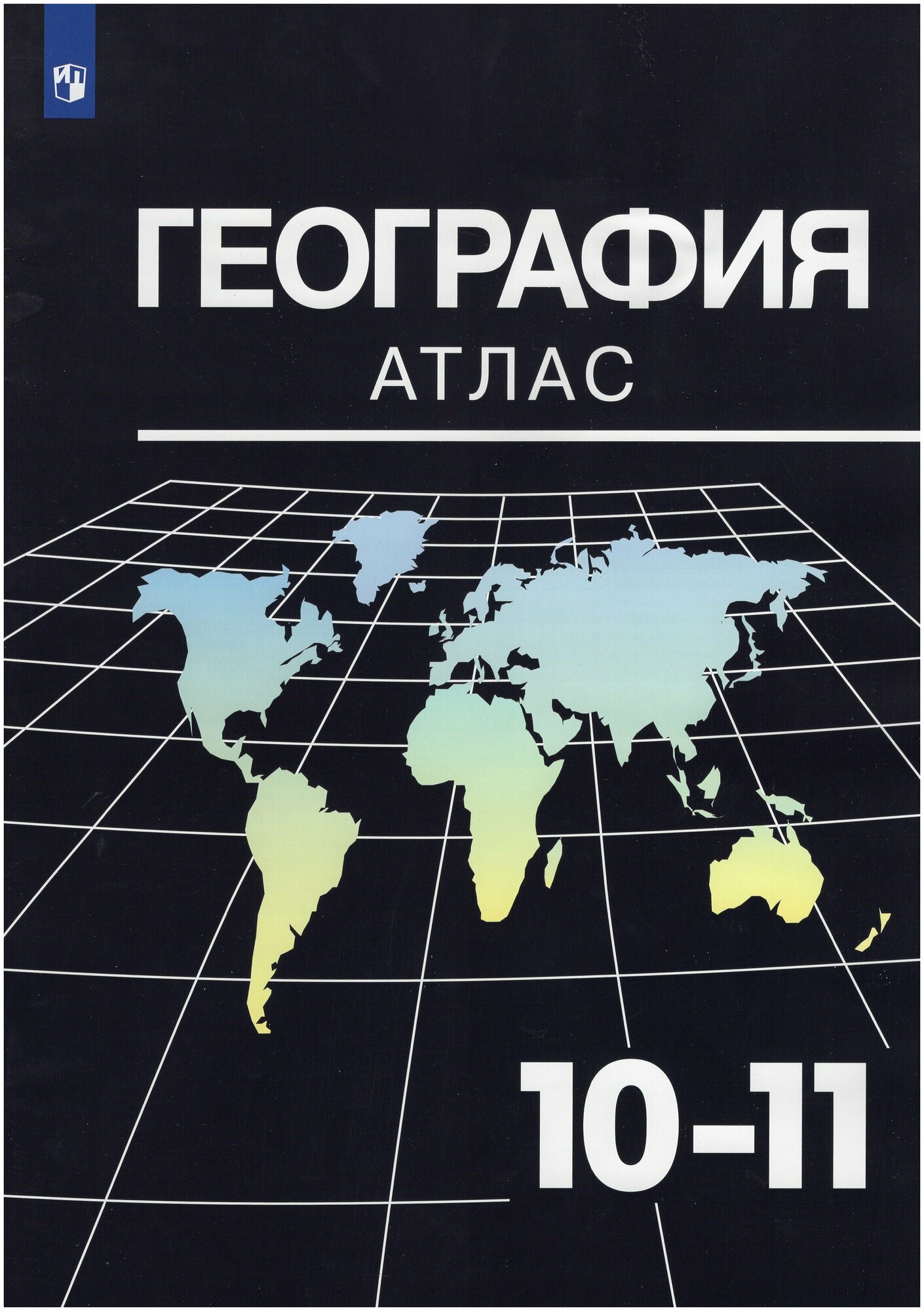 География Атлас 10-11 класс Учебное пособие Козаренко АЕ 12+