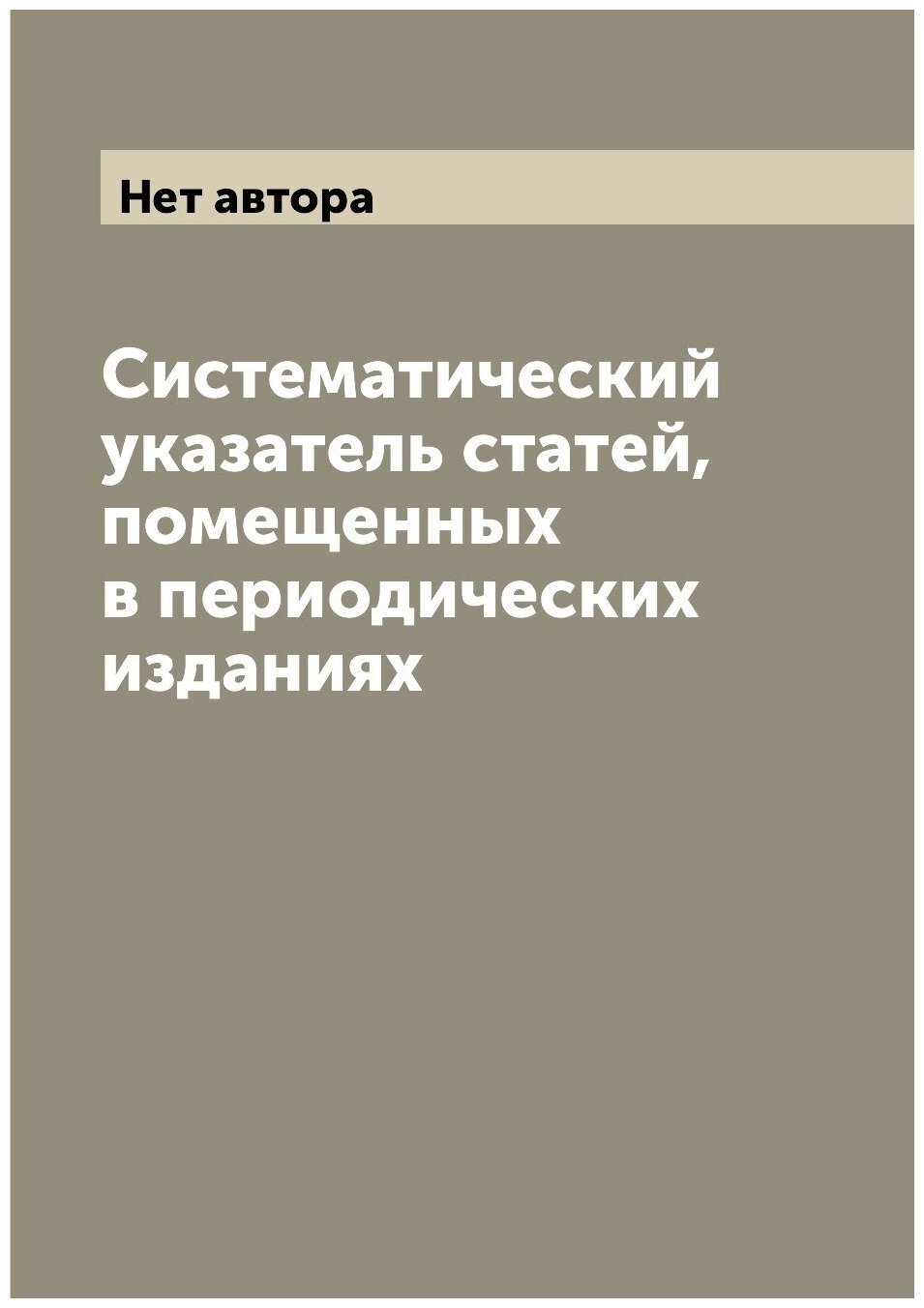 Книга Систематический указатель статей, помещенных в периодических изданиях - фото №1