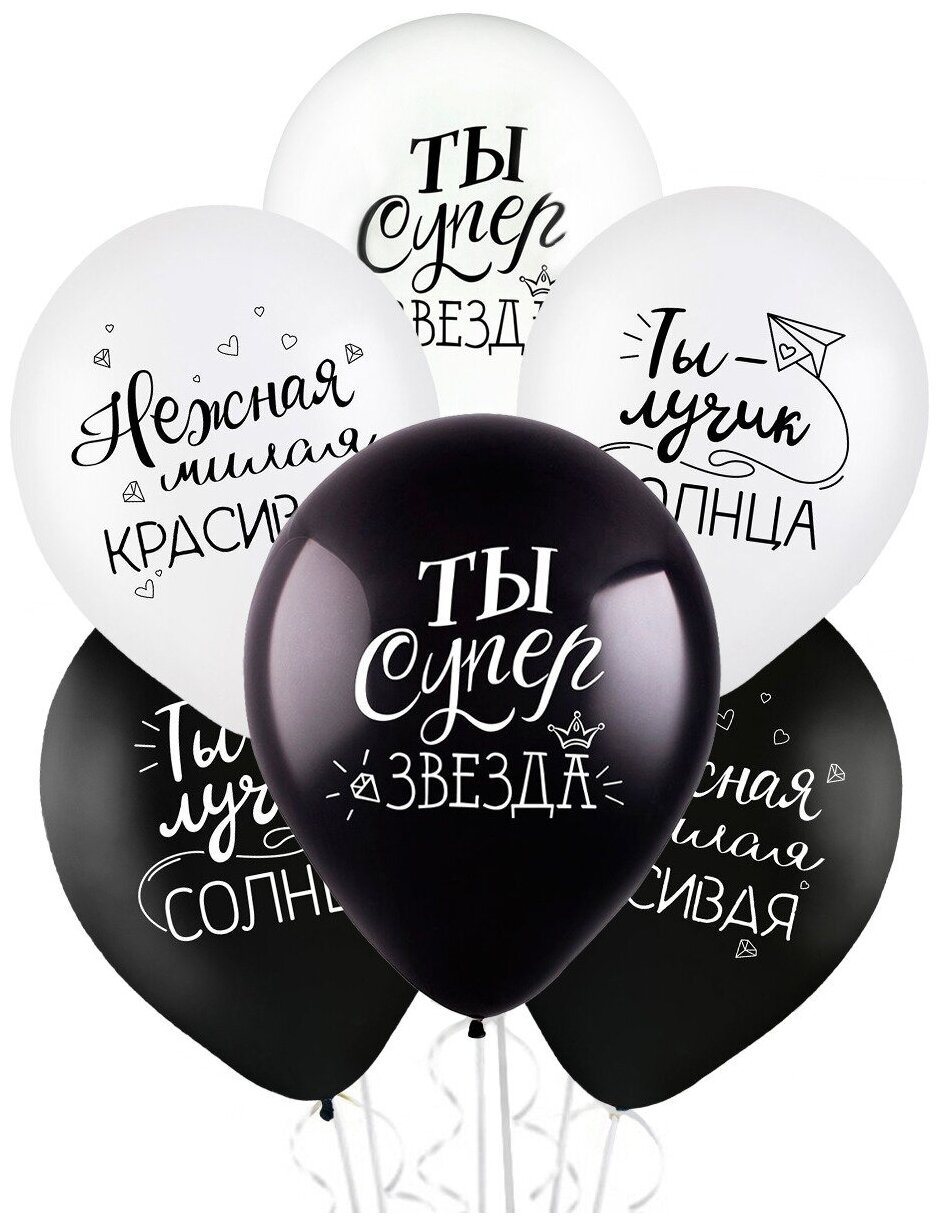 Воздушные шары латексные Riota Комплименты для Нее, черные и белые, 30 см, набор 15 шт