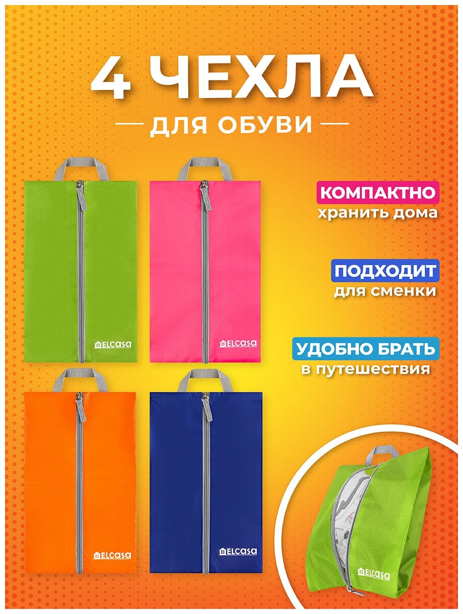 Чехол / сумка для обуви 4 шт на молнии 37х23х12 см EL Casa Зеленый розовый синий оранжевый с ручкой