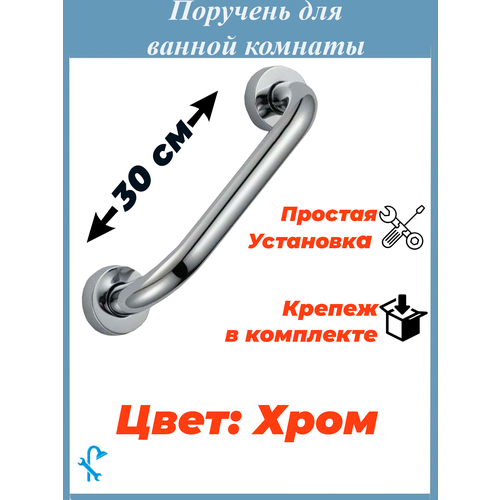 Поручень для ванны, хромированный 30 см S-PV-30 поручень для ванны хромированный 25 см s pv 25