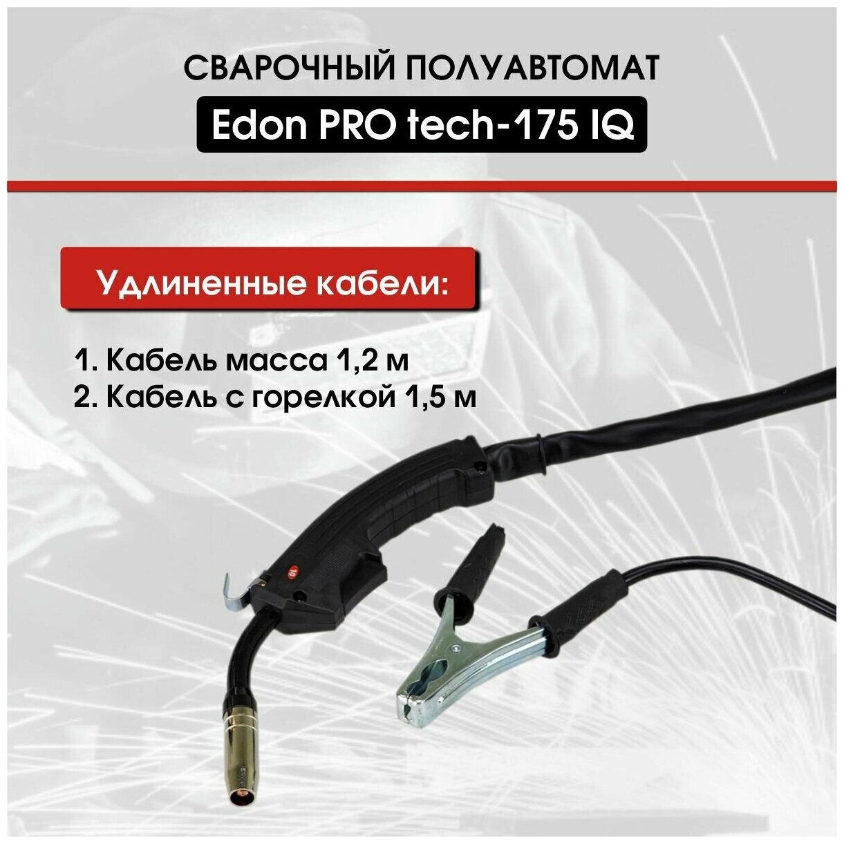 Сварочный полуавтомат инверторный EDON Protech 175 IQ - фотография № 11