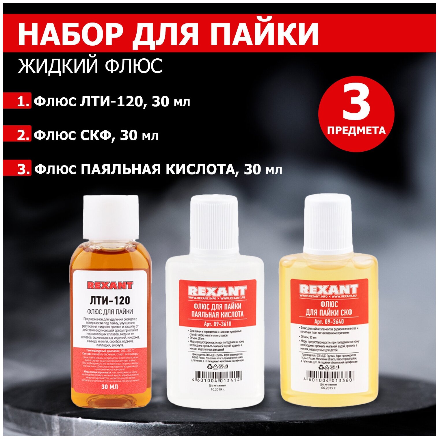 Rexant Набор для пайки К2, жидкий флюс 09-3741 . - фотография № 1