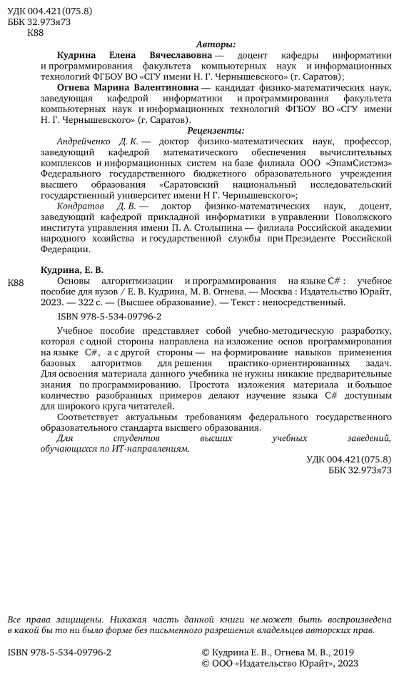 Основы алгоритмизации и программирования на языке c#. Учебное пособие для бакалавриата и специалитета - фото №3