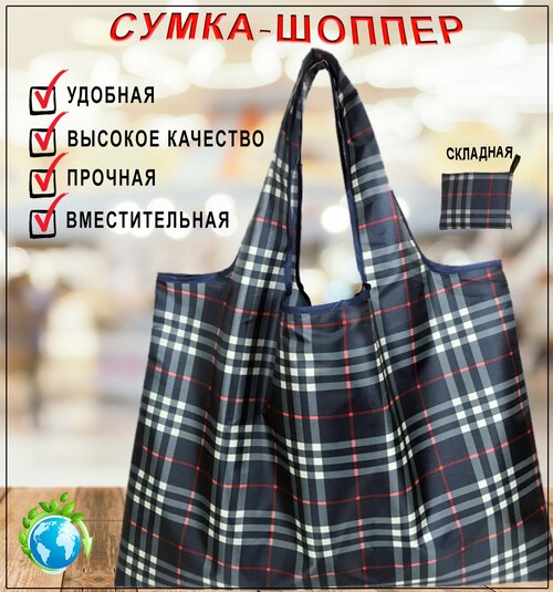 Сумка  авоська  Темно-синяя клетка спортивная, складная, синий