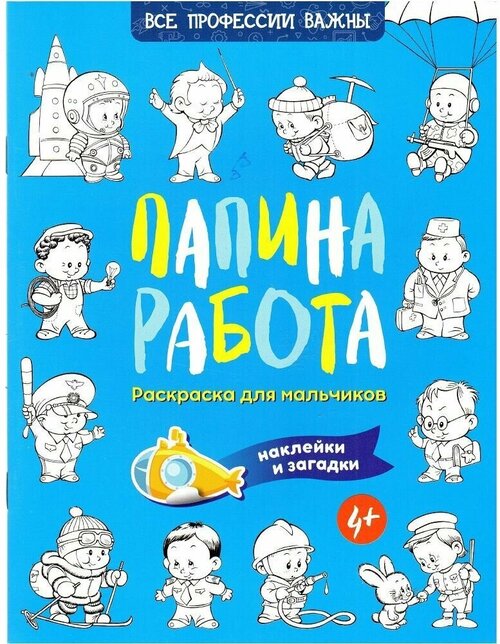 Папина работа. Раскраска для мальчиков. Наклейки и загадки