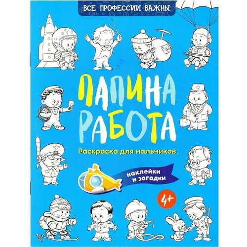 Папина работа. Раскраска для мальчиков. Наклейки и загадки