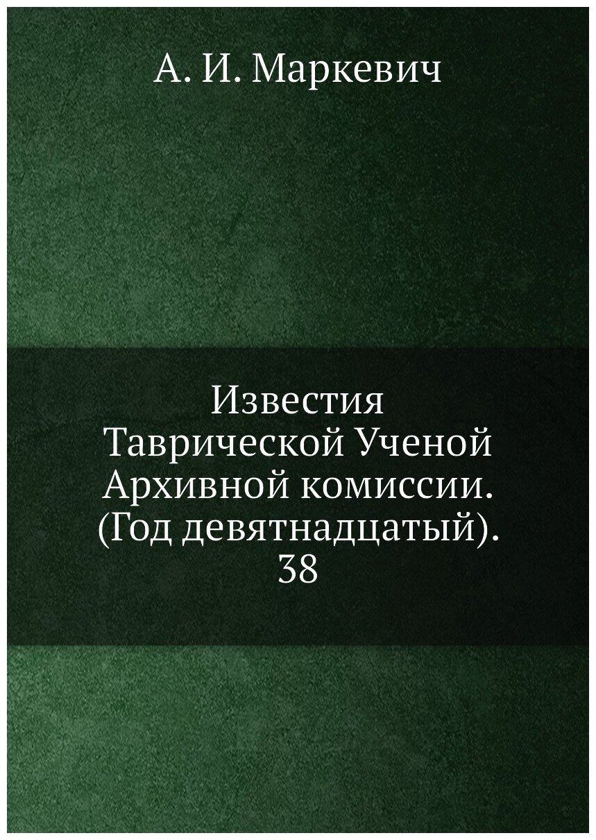 Книга Известия Таврической Ученой Архивной комиссии. (Год девятнадцатый). 38 - фото №1