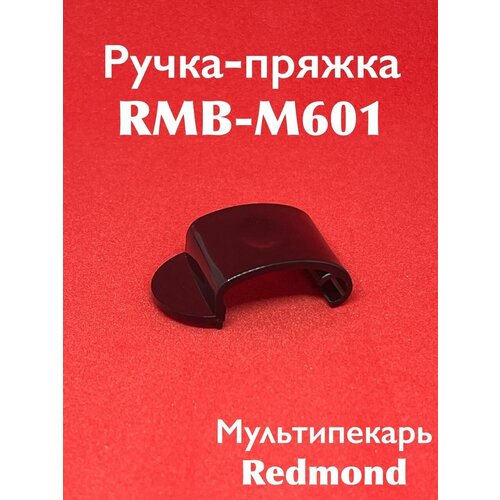Ручка пряжка для REDMOND RMB-M601 602 604 605 606 607 608 612 613 614 615 617 120000₽