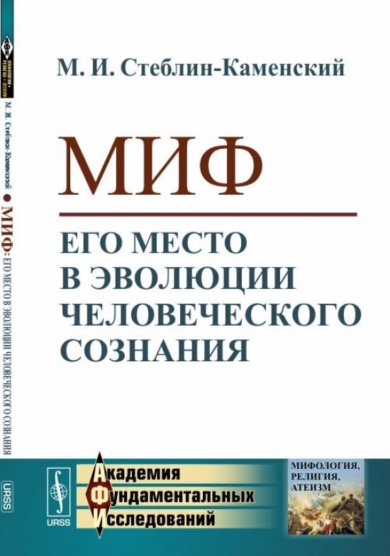 Миф. Его место в эволюции человеческого сознания