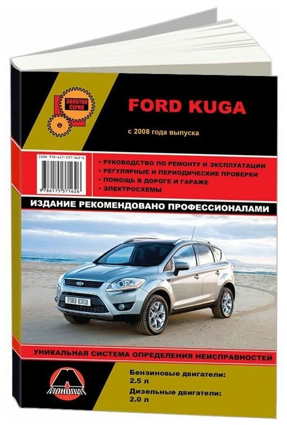 "Ford Kuga с 2008 года. Ремонт. Эксплуатация"