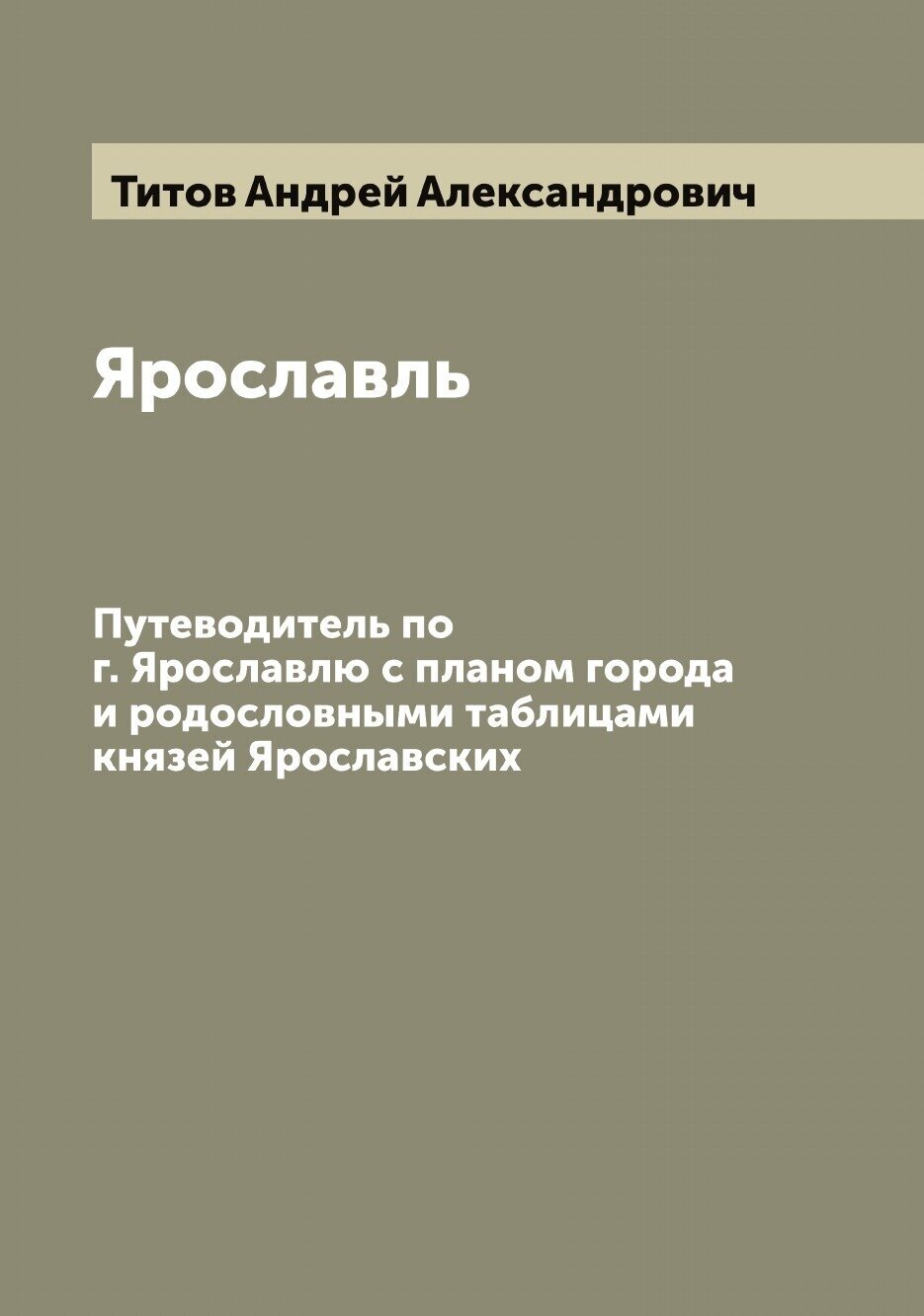 Ярославль. Путеводитель по г. Ярославлю с планом города и родословными таблицами князей Ярославских