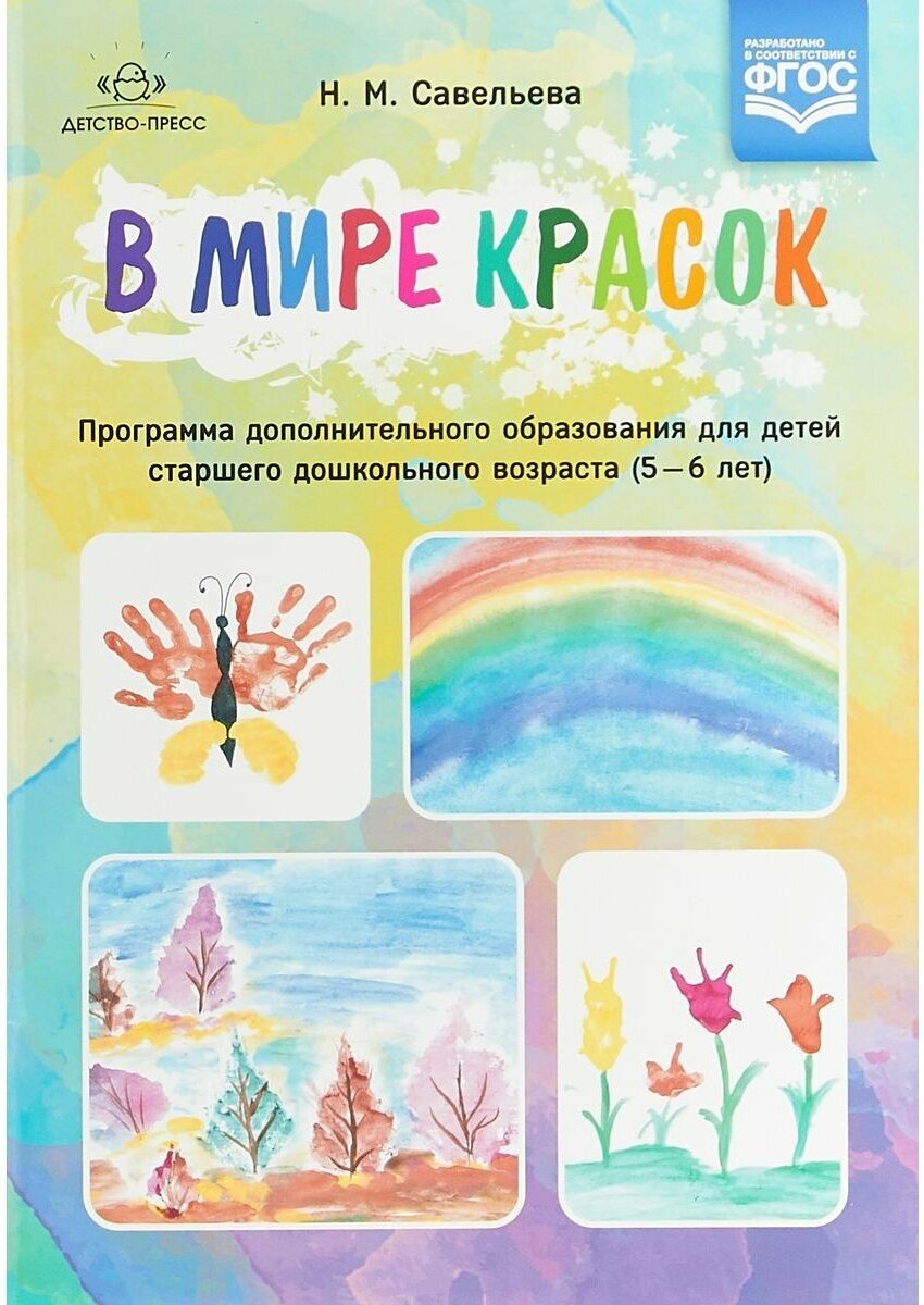 Методическое пособие Детство-Пресс Савельева, Дополнительное образование для детей 5-6 лет