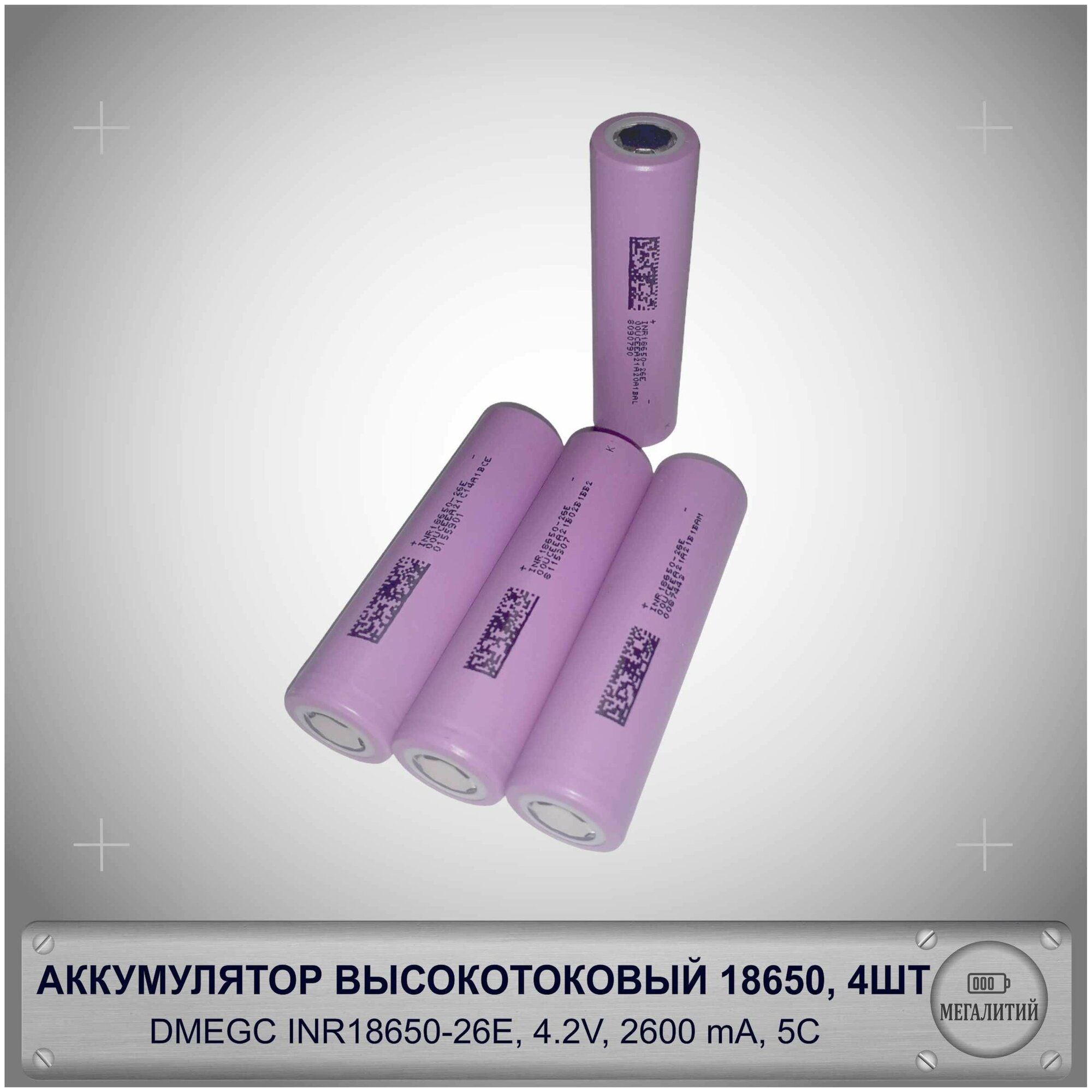 Аккумулятор высокотоковый 18650 DMEGC 2600mAh INR18650-26E для электросамокатов электроинструмента вайпа мощных фонарей и др. 4 шт.