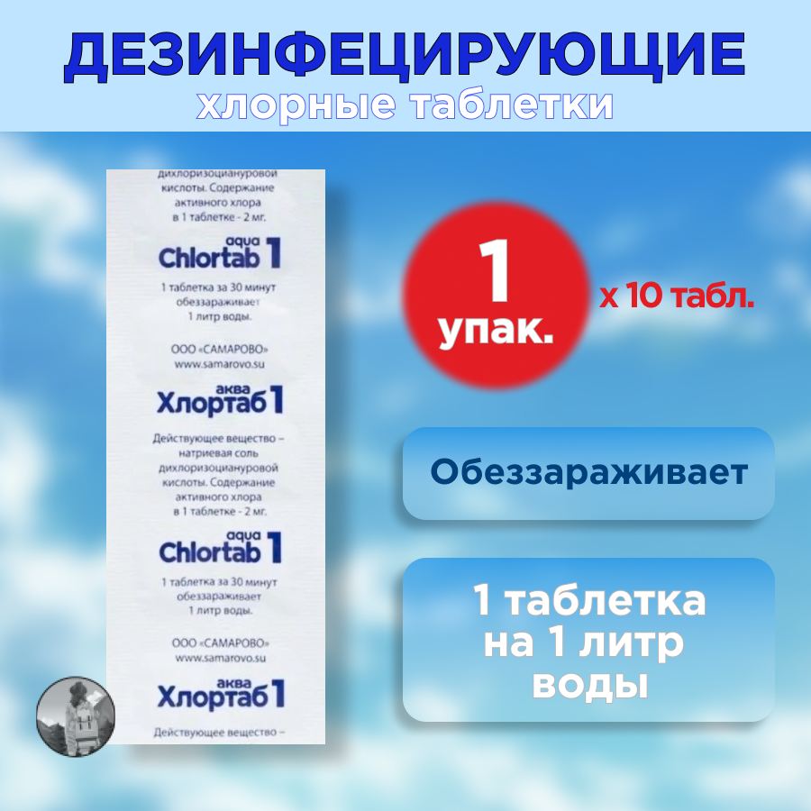 Таблетки для дезинфекции воды Хлортаб аква 1 (1 табл. на 1 л. воды), 10 шт. в блистере