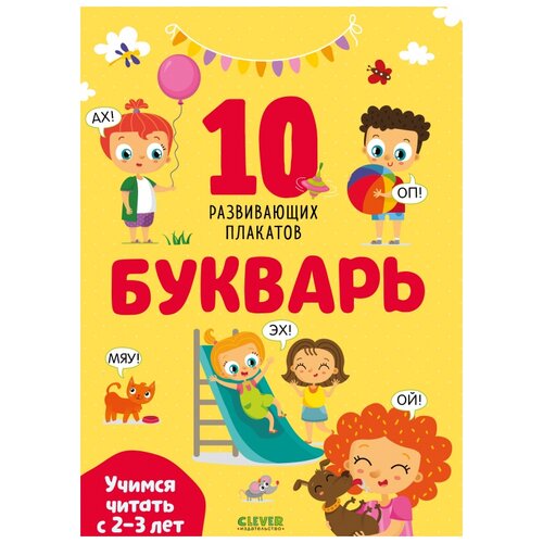 Плакат CLEVER Букварь. Учимся читать с 2-3 лет. 10 развивающих плакатов курочкина в оир развивайся и играй математический букварь учимся считать 3 5 лет с наклейками