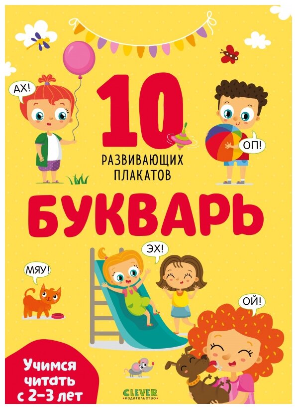 Плакат CLEVER Букварь. Учимся читать с 2-3 лет. 10 развивающих плакатов