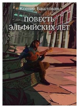 Повесть эльфийских лет (Баштовая Ксения Николаевна) - фото №1