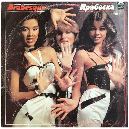 Виниловая пластинка Ансамбль Арабеска Arabesque arabesque billy’s barbeque – in for a penny lp 1981 disco germany sealed