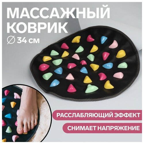 Массажный коврик, d - 34 см, цвет чeрный/разноцветный коврик массажный для ног bradex релакс ми зеленый