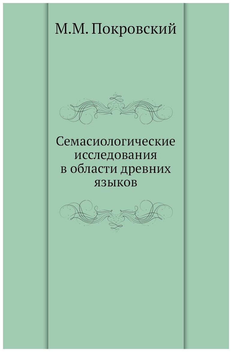 Семасиологические исследования в области древних языков