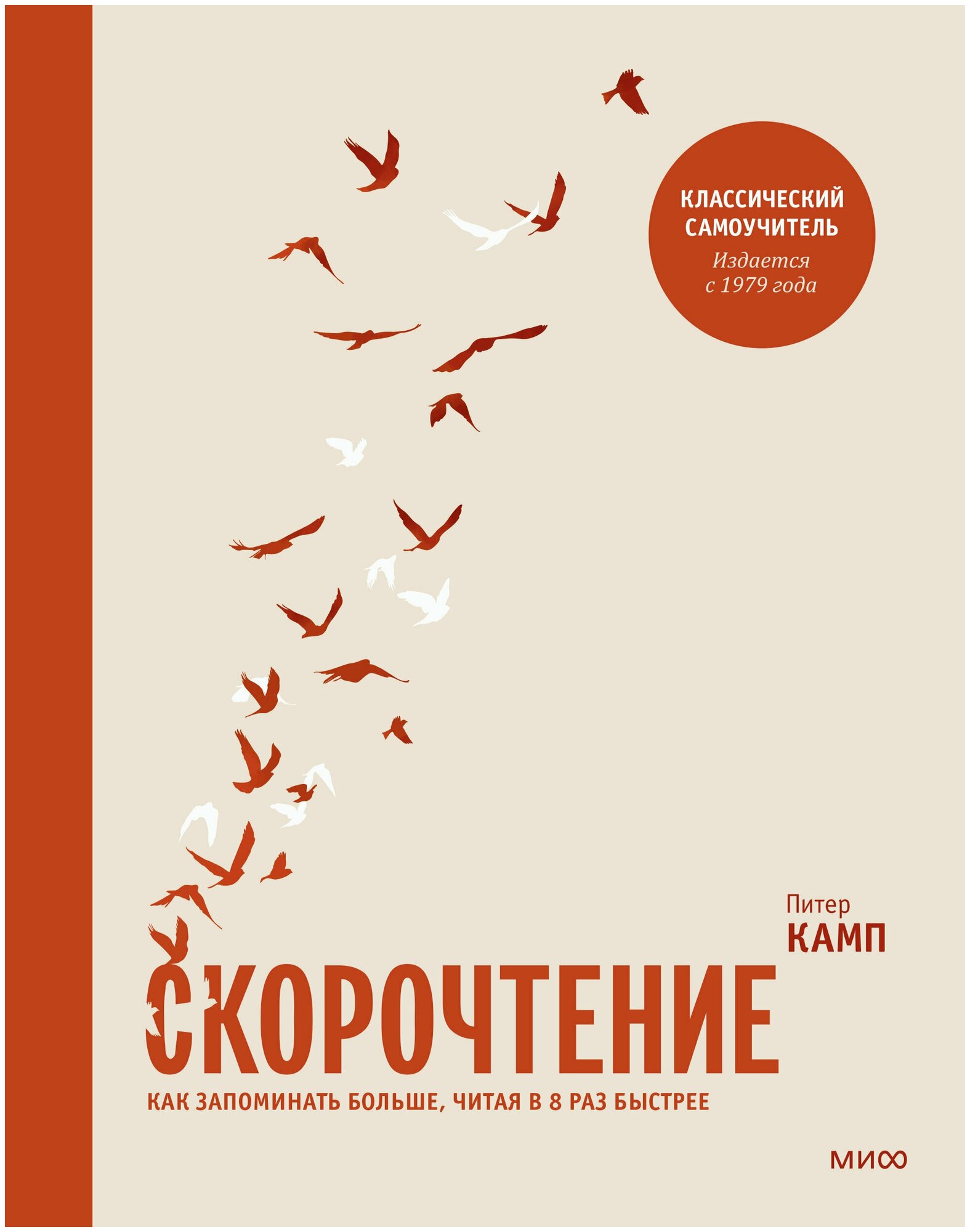 Скорочтение. Как запомнить больше, читая в 8 раз быстрее