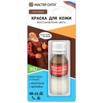 Мастер сити / Краска для кожи, ремонта кожаной, обуви, одежды, мебели, салона автомобиля/ Восстановитель кожи/Коричневый - изображение