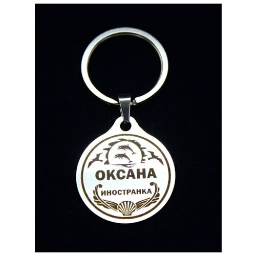 фото Брелок именной металлический сувенир подарок на ключи гравировка с именем "оксана" оптимабизнес