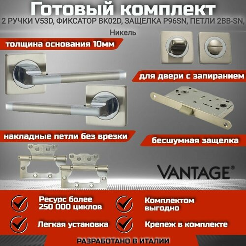 петля вантаж 2bb sn Готовый комплект VANTAGE для межкомнатной двери, Ручка V 53 D SN Никель, защелка с запиранием P96 SN, завертка, петля без врезки