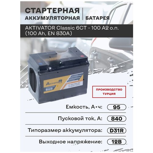Стартерная аккумуляторная батарея AKTIVATOR Classic 6CT - 95 п.п. яп. ст. (95 Ah, EN 840A)