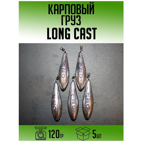 Карповый груз Long Cast 120гр (набор 5шт) монтаж карповый с грузом и безопасной клипсой 1 кр 50 гр 2 шт