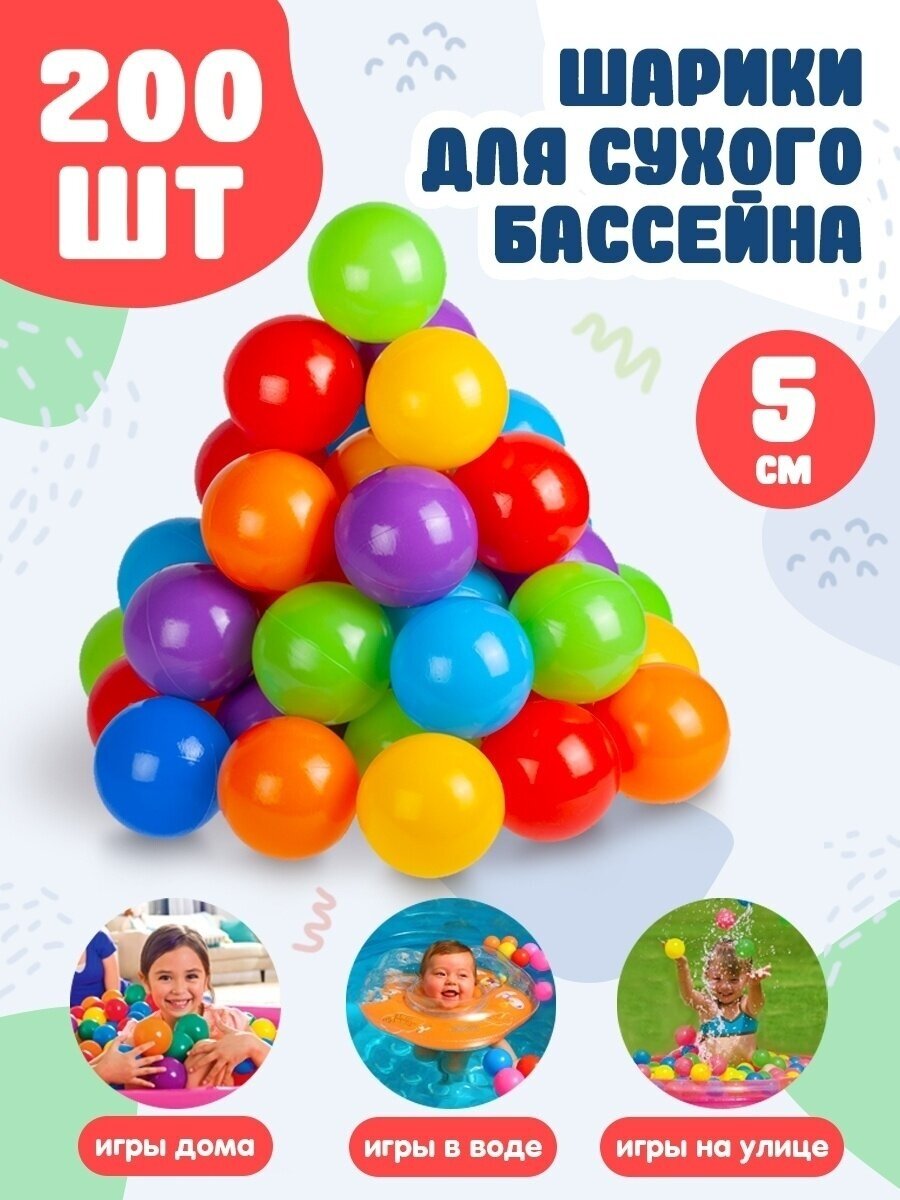 Набор шариков 200шт., (d=5cm)