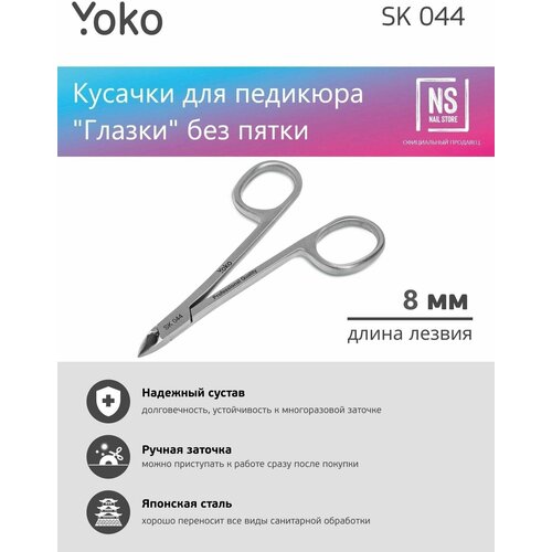 YOKO Педикюрные кусачки ручная заточка SK 044, 8 мм