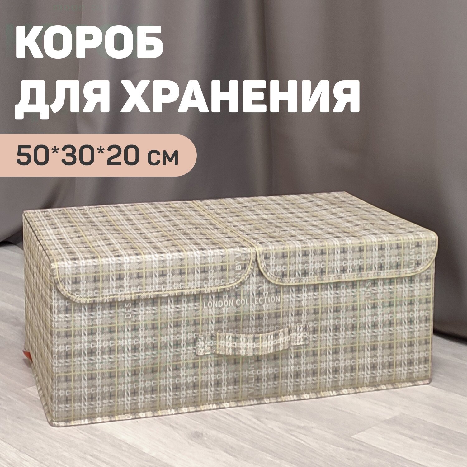 Короб стеллажный 2-х секционный 50*30*20 см LONDON BEIGE