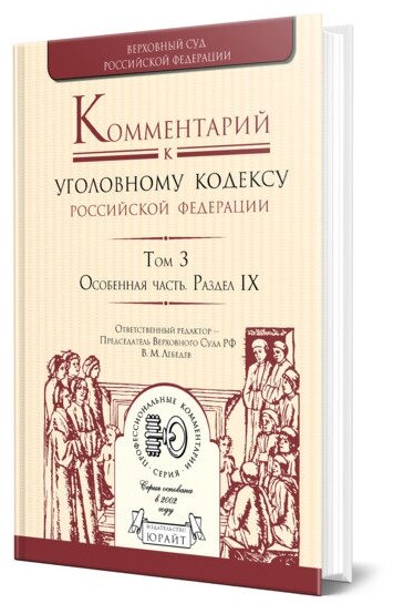 Комментарий к Уголовному кодексу РФ в 4 томах. Том 3. Особенная часть. Раздел IX