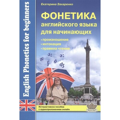 Фонетика английского языка для начинающих: произношение, интонация, правила чтения. Интерактивное пособие с аудиоприложением онлайн