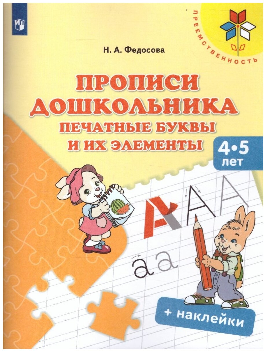 Просвещение/Союз Прописи дошкольника. Печатные буквы и их элементы. Для детей от 4-5 лет