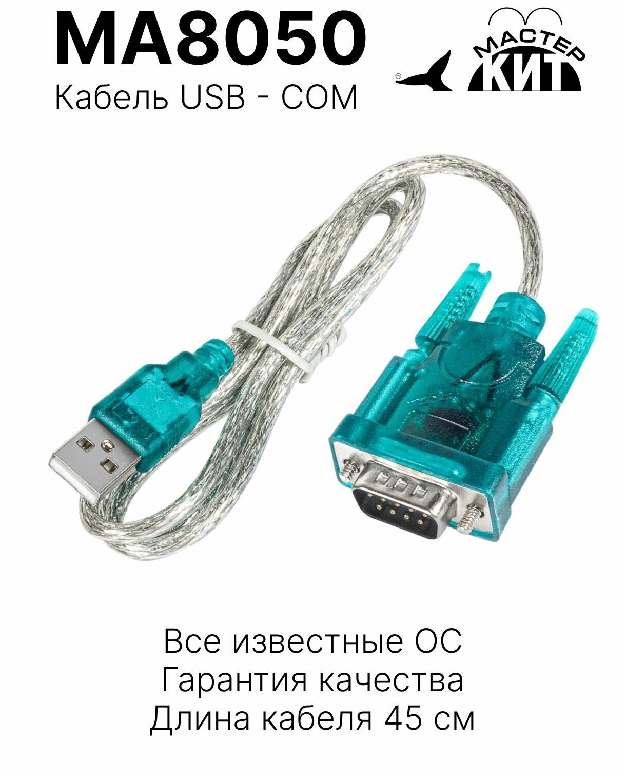 Кабель переходник USB - COM адаптер универсальный сетевой адаптер MA8050 Мастер Кит