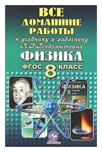 Все домашние работы 8 класс к учебнику и задачнику "Физика" Генденштейна Л. Э.