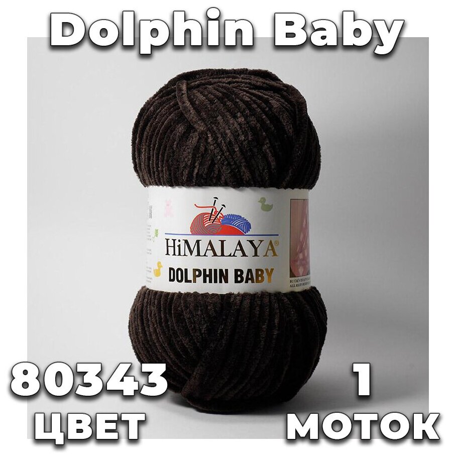 Himalaya Dolphin Baby 80343 ( горький- шоколад)