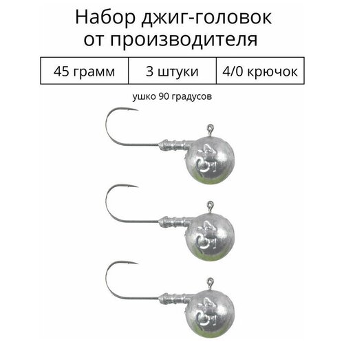 Джиг головка 45 грамм 3 шт крючок 4/0 .90 градусов. Рыболовный крючок для джига.