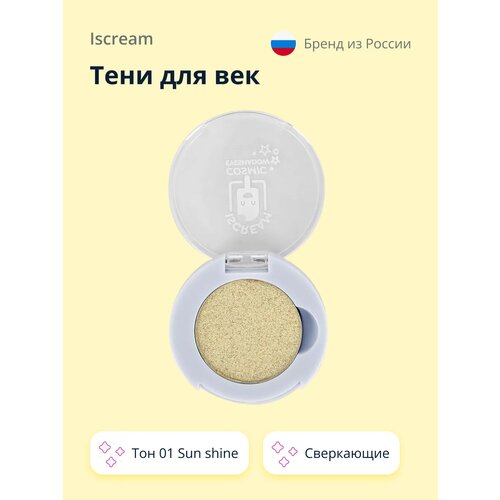 Тени для век ISCREAM COSMIC тон 01 Sun shine сверкающие тени и палетки теней iscream тени для век cosmic planet