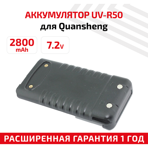 Аккумуляторная батарея (АКБ) для рации (радиостанции) Quansheng UV-R50, 7.2В, 2800мАч, Li-Ion